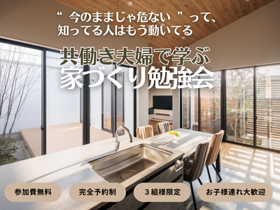 共働き夫婦で学ぶ 家づくり勉強会