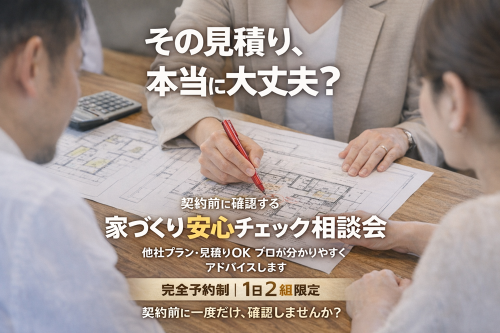 家づくり安心チェック相談会