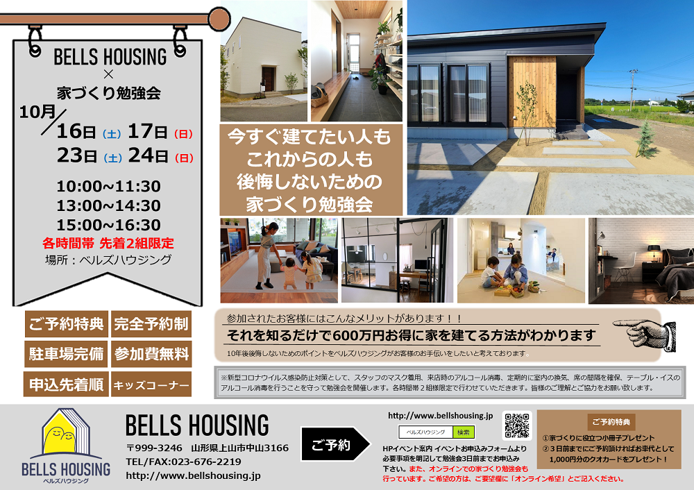 https://www.bellshousing.jp/benkyoukai21.10.png