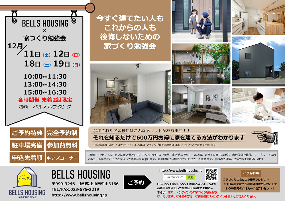 https://www.bellshousing.jp/benkyoukai21.12.png