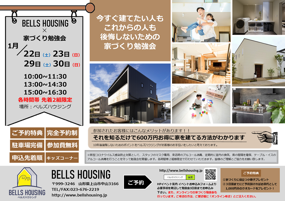 https://www.bellshousing.jp/benkyoukai22.01.png