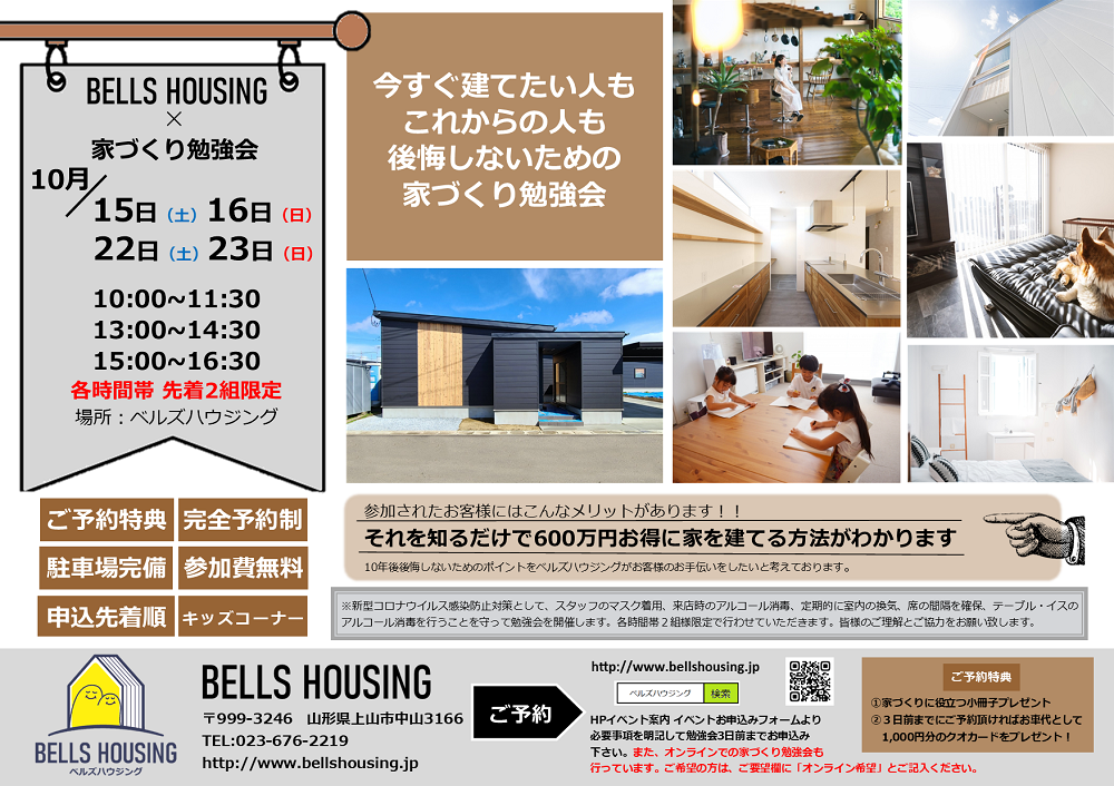 https://www.bellshousing.jp/benkyoukai22.10.png