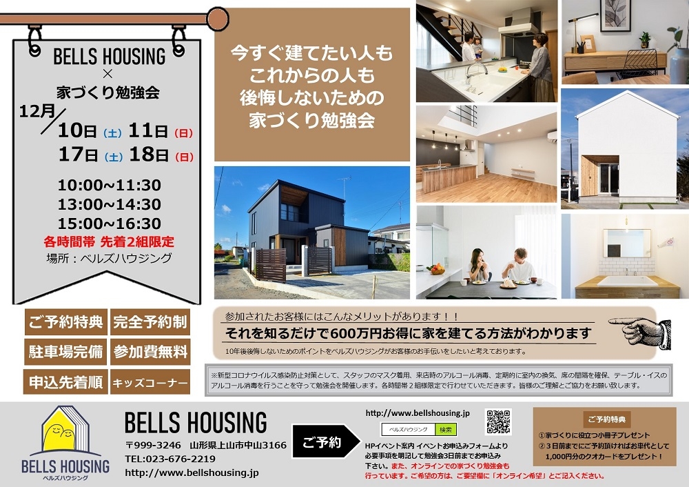 https://www.bellshousing.jp/benkyoukai22.12.jpg