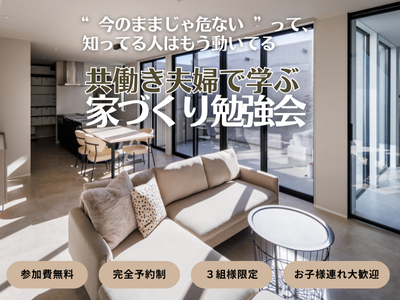 共働き夫婦で学ぶ 家づくり勉強会