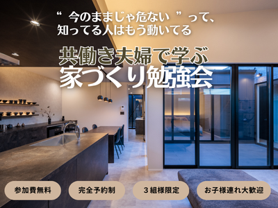 共働き夫婦で学ぶ 家づくり勉強会