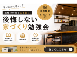 共働き夫婦で学ぶ 家づくり勉強会