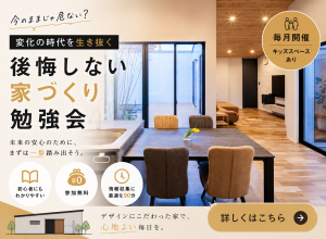 共働き夫婦で学ぶ 家づくり勉強会
