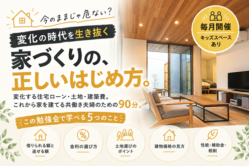 家づくりの、正しいはじめ方。