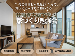 共働き夫婦で学ぶ 家づくり勉強会