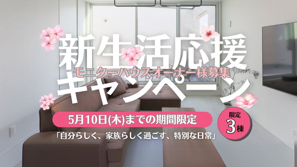 新生活応援キャンペーン