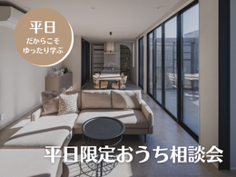 平日限定 おうち相談会