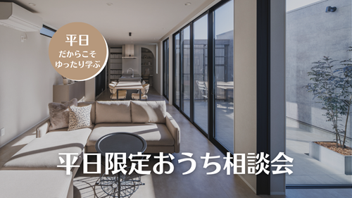 平日限定 おうち相談会