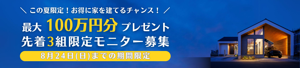 モニター募集キャンペーン