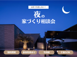 夜の家づくり相談会
